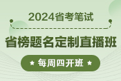 2024省考笔试核心能力定制直播实验班